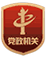 黨政機關(guān)